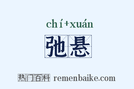弛悬是什么意思的图片